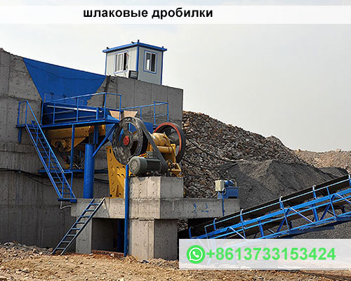 шлаковые дробилки