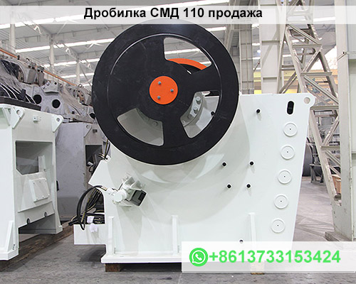 Дробилка СМД 110 продажа