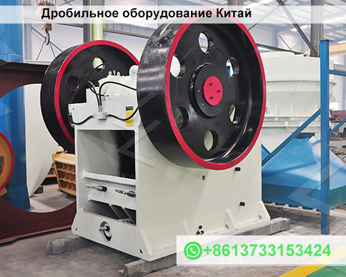 Дробильное оборудование Китай