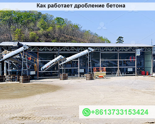 Как работает дробление бетона?