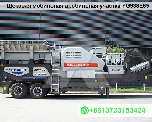 Щековая мобильная дробильная участка YG938E69