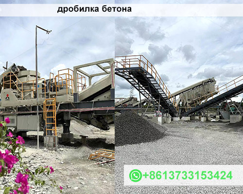 дробилка бетона