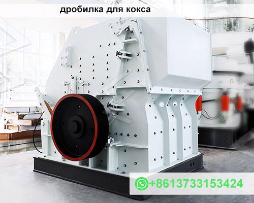 дробилка для кокса