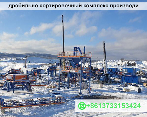 дробильно сортировочный комплекс производи