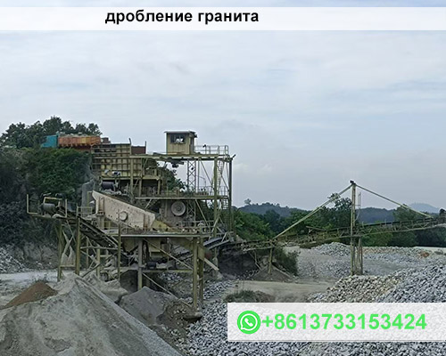 дробление гранита