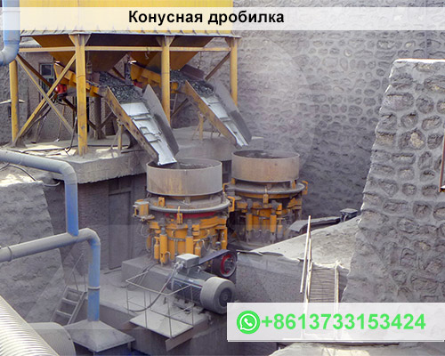Конусная дробилка