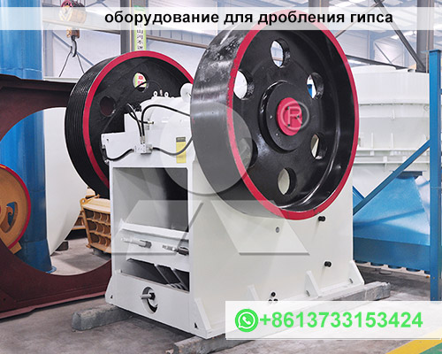 Оборудование для дробления гипса