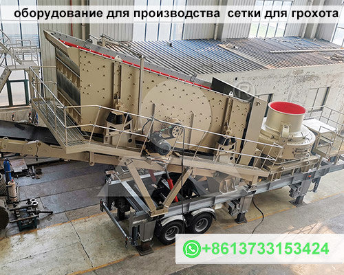 оборудование для производства сетки для грохота