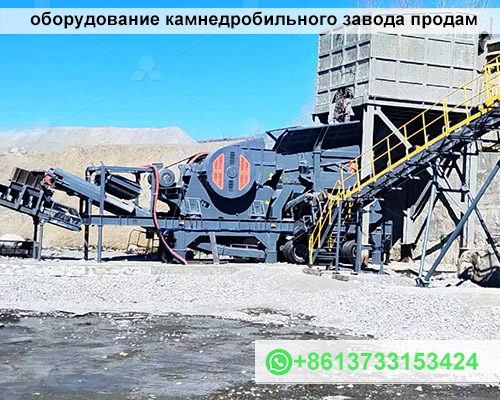 оборудование камнедробильного завода продам