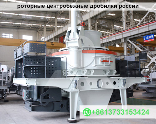 роторные центробежные дробилки россии