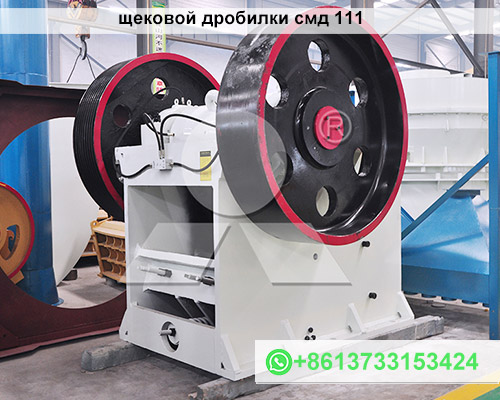 щековой дробилки смд 111
