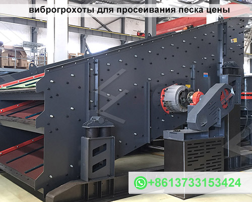 виброгрохоты для просеивания песка цены