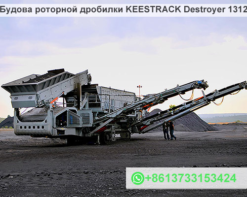 Будова роторной дробилки KEESTRACK Destroyer 1312