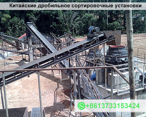 Китайские дробильно сортировочные установки