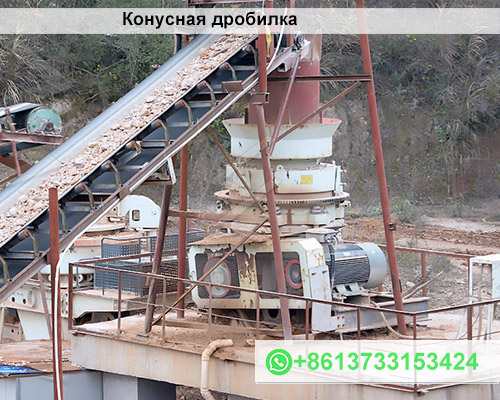 Конусная дробилка