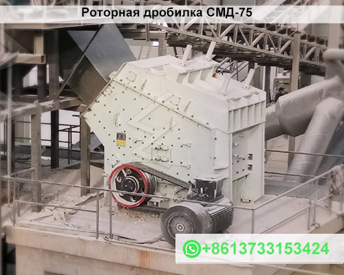 Роторная дробилка СМД-75