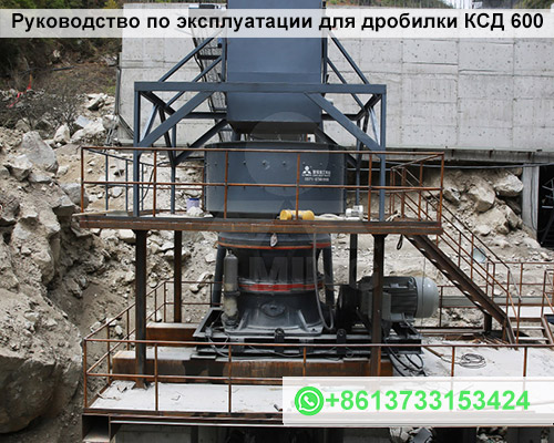 Руководство по эксплуатации для дробилки КСД 600
