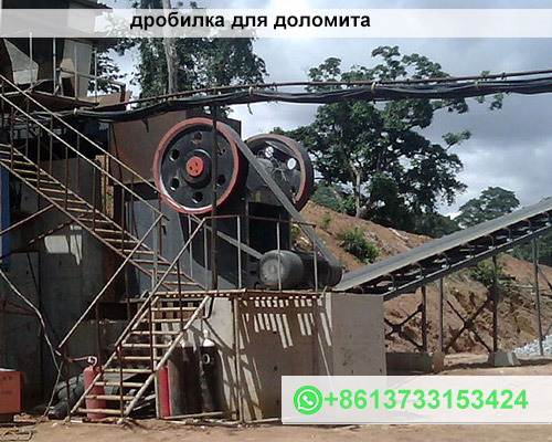 дробилка для доломита