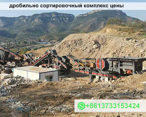 дробильно сортировочный комплекс цены