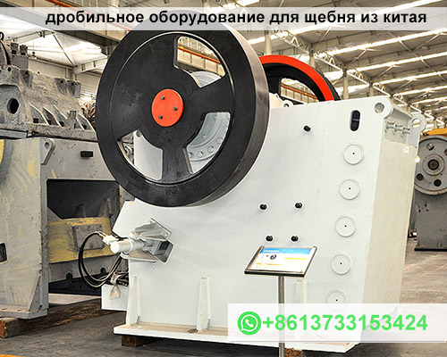 дробильное оборудование для щебня из китая