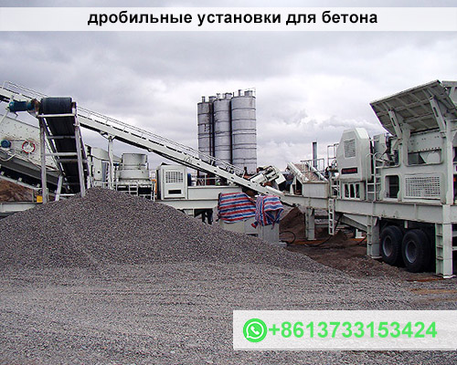 дробильные установки для бетона