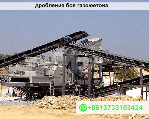 дробление боя газоюетона
