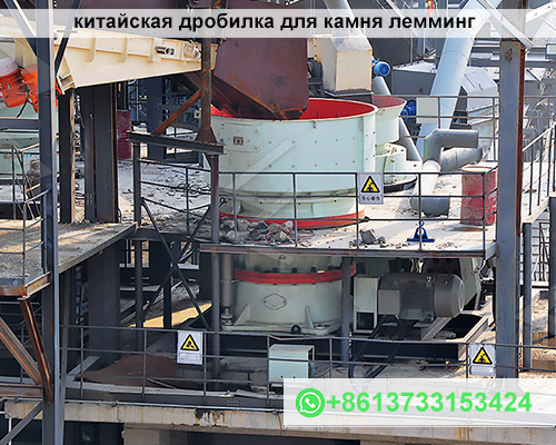 китайская дробилка для камня лемминг