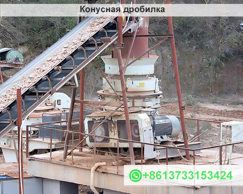 Конусная дробилка