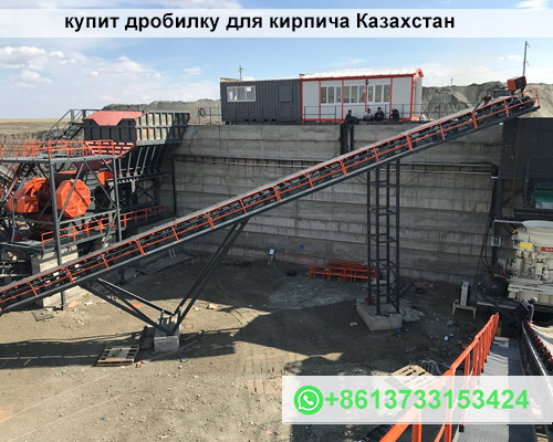 купит дробилку для кирпича Казахстан