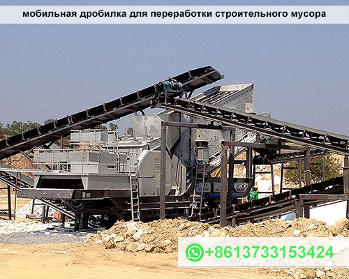 мобильная дробилка для переработки строительного мусора