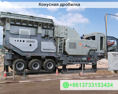 Мобильная дробилка