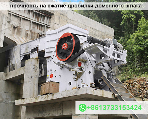 прочность на сжатие дробилки доменного шлака