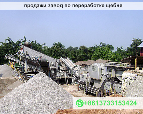 продажи завод по переработке щебня