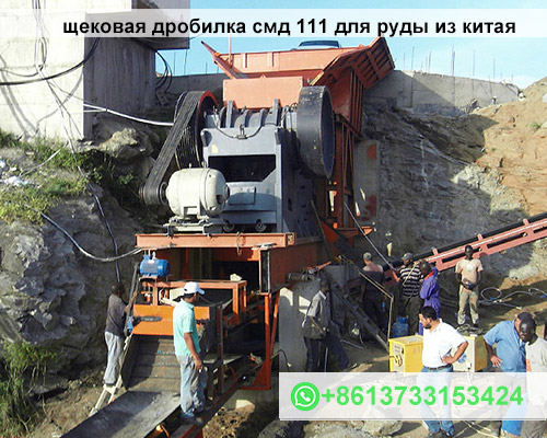 щековая дробилка смд 111 для руды из китая
