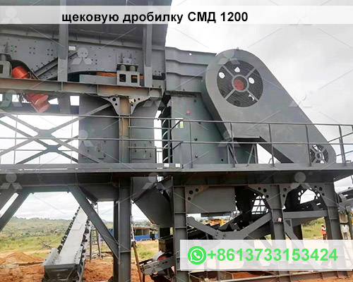 щековую дробилку СМД 1200