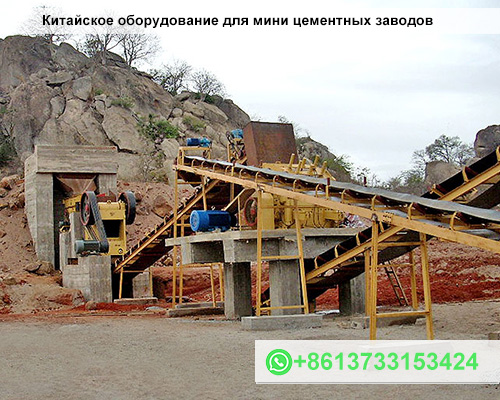 Китайское оборудование для мини цементных заводов