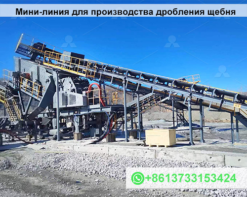 Мини-линия для производства дробления щебня