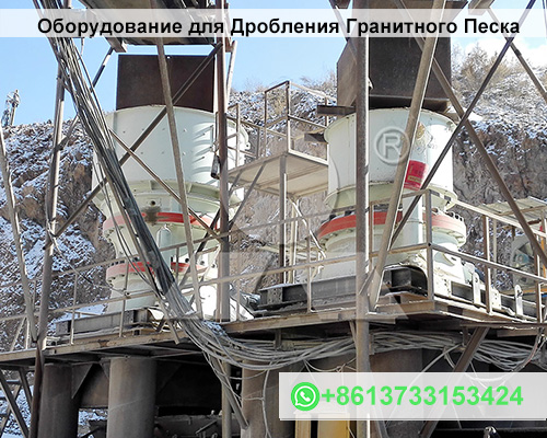 Оборудование для Дробления Гранитного Песка