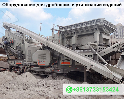 дробилка Оборудование для дробления и утилизации ЖБИ изделий