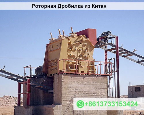 Роторная Дробилка из Китая