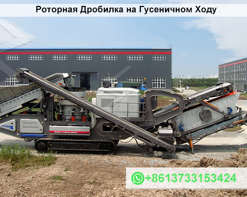 Роторная Дробилка на Гусеничном Ходу