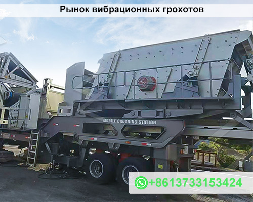 Рынок вибрационных грохотов