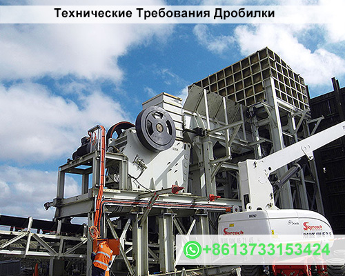 Технические Требования Дробилки