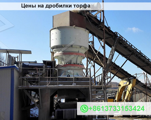 Цены на дробилки торфа