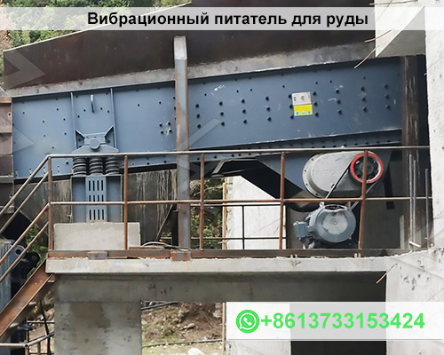 Вибрационный питатель для руды
