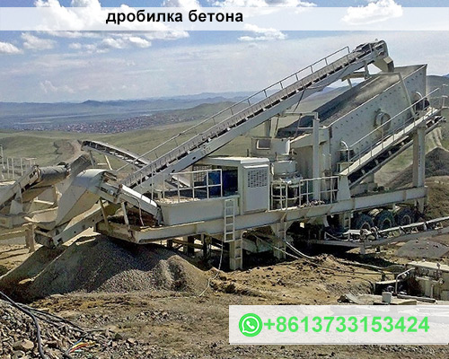 Дробилка бетона для переработки строительных отходов