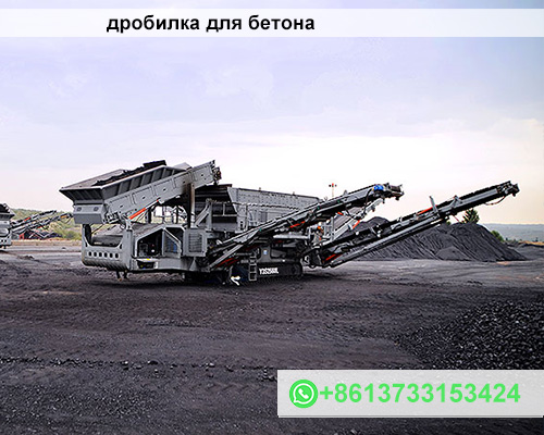 дробилка для бетона