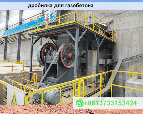 дробилка для газобетона