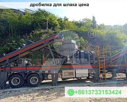 дробилка для шлака цена