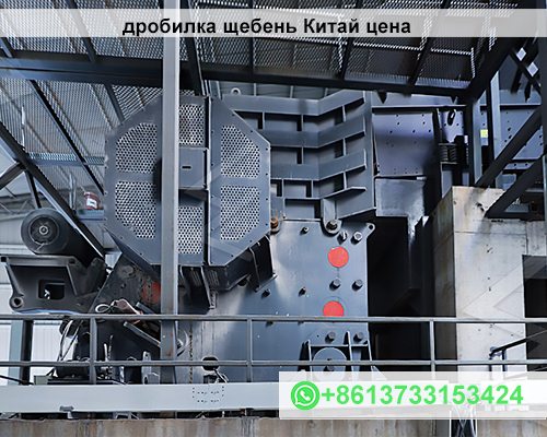 дробилка щебень Китай цена